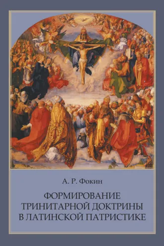 Обложка книги «Формирование тринитарной доктрины в латинской патристике»