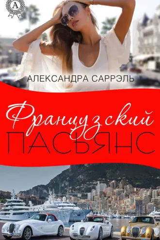 Обложка книги «Французский пасьянс»