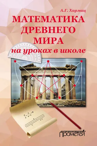 Обложка книги «Математика Древнего мира на уроках в школе»