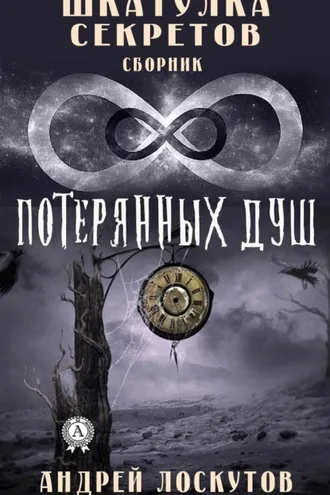 Обложка книги «Шкатулка секретов. 8 потерянных душ»