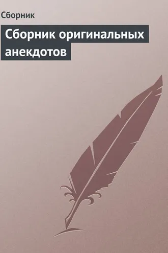Обложка книги «Сборник оригинальных анекдотов»