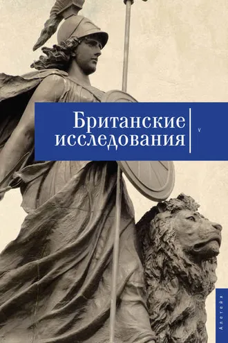 Обложка книги «Британские исследования. Выпуск V»
