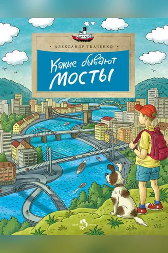 Обложка книги «Какие бывают мосты»