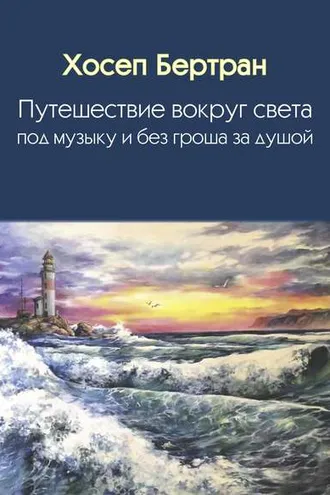 Обложка книги «Путешествие вокруг света под музыку и без гроша за душой»