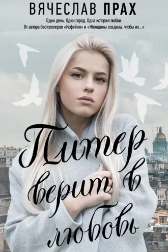 Обложка книги «Питер верит в любовь»