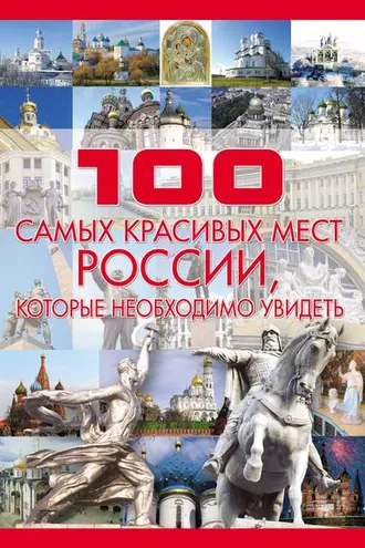 Обложка книги «100 самых красивых мест России»