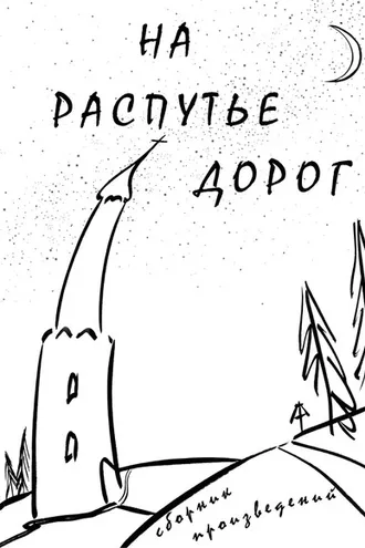 Обложка книги «На распутье дорог»