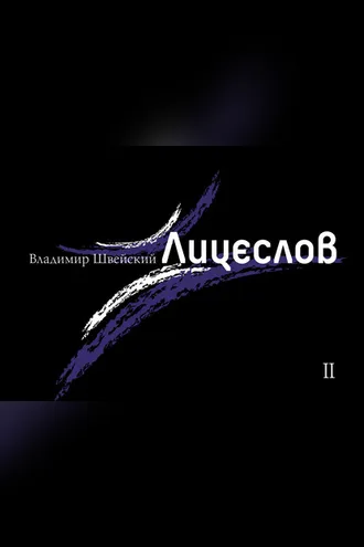 Обложка книги «Лицеслов. Вторая Тетрадь»
