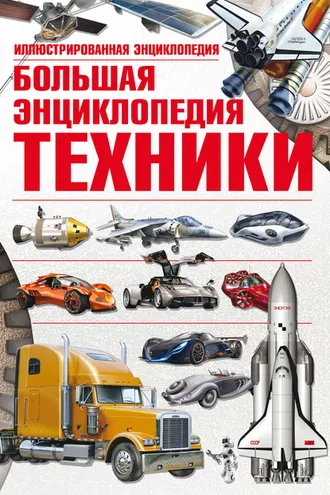 Обложка книги «Большая энциклопедия техники. Иллюстрированная энциклопедия»