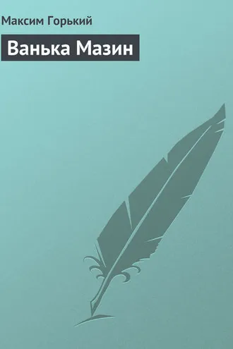Обложка книги «Ванька Мазин»