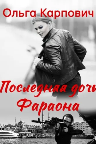 Обложка книги «Последняя дочь фараона»