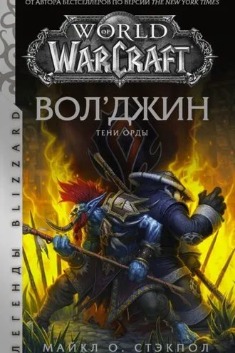 Обложка книги «World of Warcraft: Вол’джин. Тени Орды»
