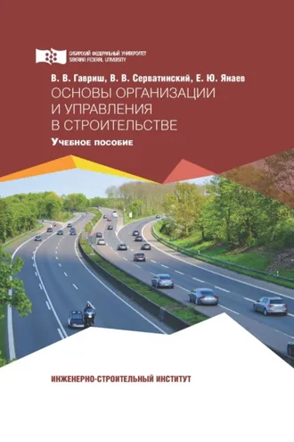 Обложка книги «Основы организации и управления в строительстве»