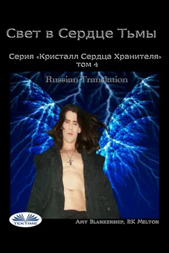 Обложка книги «Свет В Сердце Тьмы»