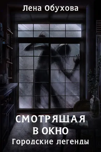 Обложка книги «Смотрящая в окно»