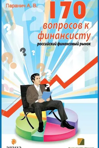 Обложка книги «170 вопросов финансисту. Российский финансовый рынок»