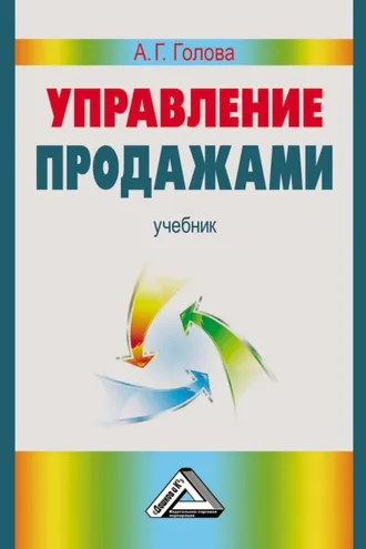 Обложка книги «Управление продажами»