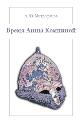 Обложка книги «Время Анны Комниной»