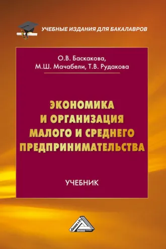 Обложка книги «Экономика и организация малого и среднего предпринимательства»