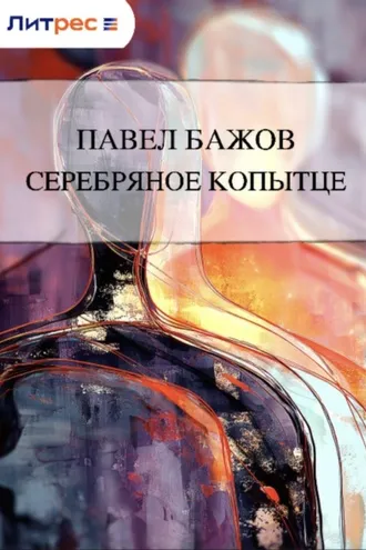 Обложка книги «Серебряное копытце»