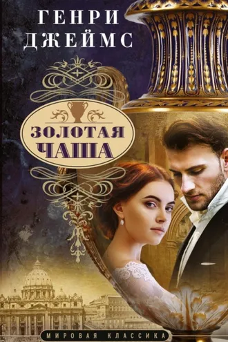 Обложка книги «Золотая чаша»