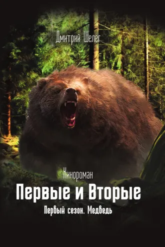 Обложка книги «Первые и Вторые. Первый сезон. Медведь»