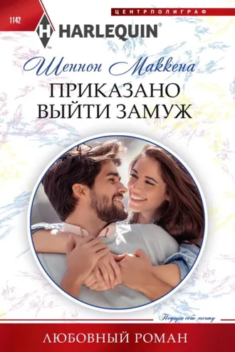 Обложка книги «Приказано выйти замуж»