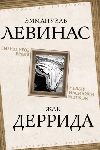Обложка книги «Вывихнутое время. Между насилием и духом»
