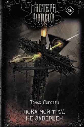 Обложка книги «Пока мой труд не завершен»