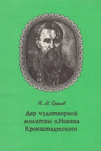 Обложка книги «Дар чудотворной молитвы о. Иоанна Кронштадтского»