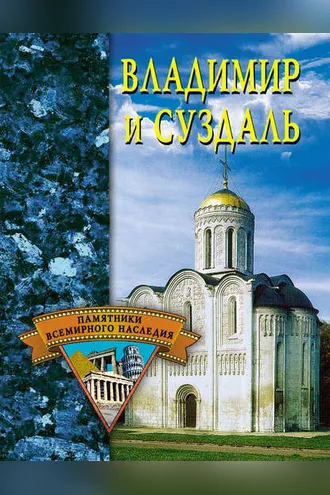 Обложка книги «Владимир и Суздаль»