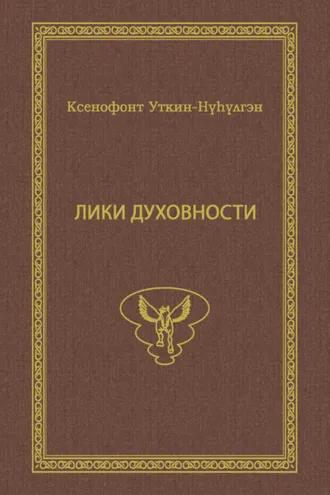 Обложка книги «Лики духовности»