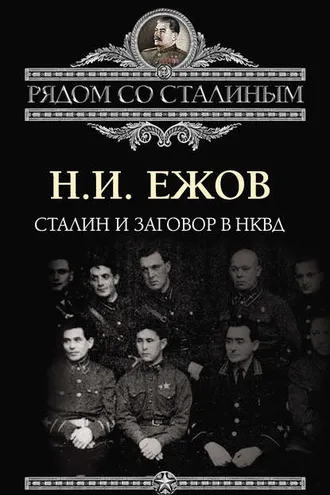 Обложка книги «Сталин и заговор в НКВД»