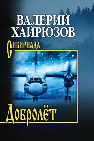 Обложка книги «Добролёт»