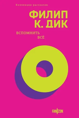 Обложка книги «Вспомнить всё»