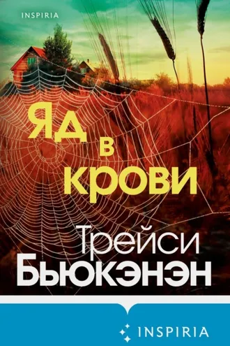 Обложка книги «Яд в крови»