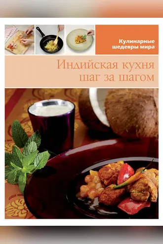 Обложка книги «Индийская кухня шаг за шагом»