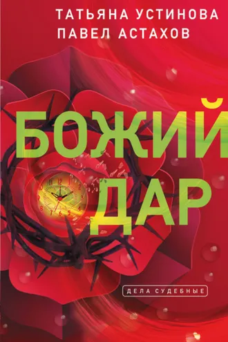 Обложка книги «Божий дар»