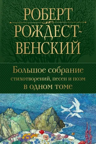 Обложка книги «Большое собрание стихотворений, песен и поэм в одном томе»
