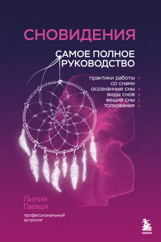 Обложка книги «Сновидения. Самое полное руководство»