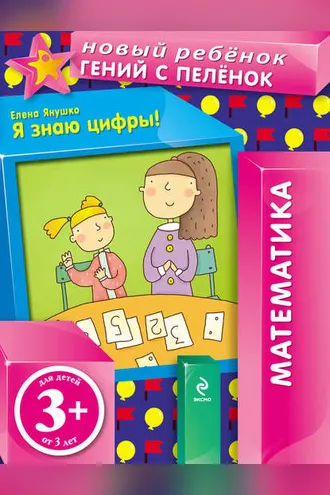 Обложка книги «Я знаю цифры!»