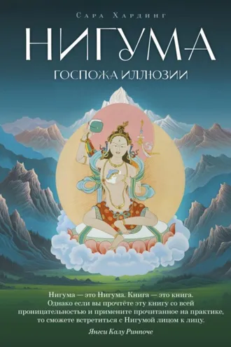 Обложка книги «Нигума. Госпожа иллюзии»