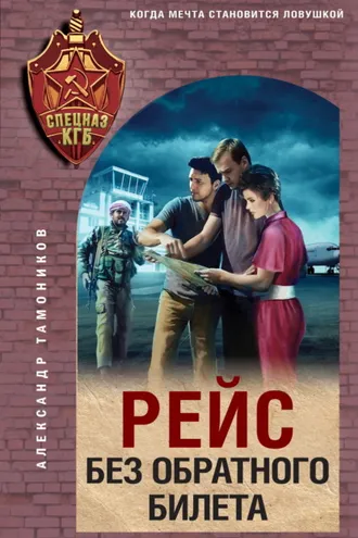 Обложка книги «Рейс без обратного билета»