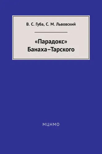 Обложка книги ««Парадокс» Банаха-Тарского»