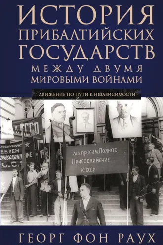 Обложка книги «История Прибалтийских государств между двумя мировыми войнами. Движение по пути к независимости»