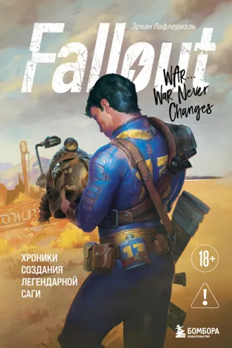Обложка книги «Fallout. Хроники создания легендарной саги»
