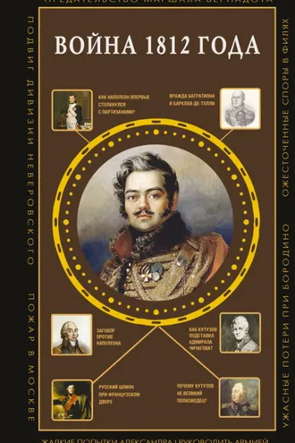 Обложка книги «Война 1812 года»