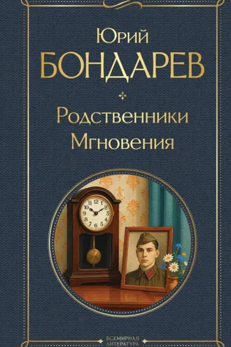 Обложка книги «Родственники. Мгновения»
