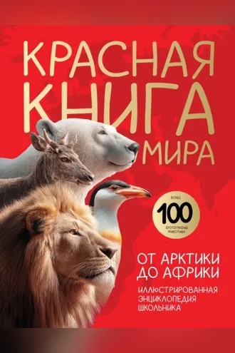 Обложка книги «Красная книга мира. От Арктики до Африки. Иллюстрированная энциклопедия школьника»