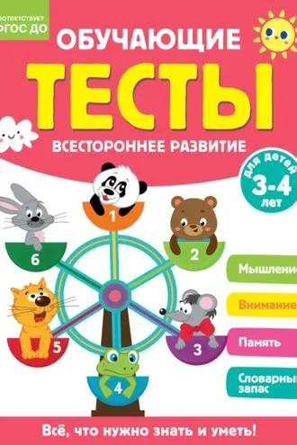 Обложка книги «Обучающие тесты. Всестороннее развитие для детей 3-4 лет»